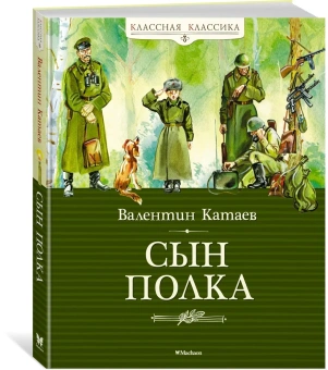 Катаев Валентин Петрович: Сын полка