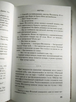 Джонатан Келлерман: Жертвы