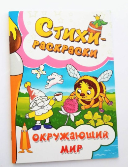 Галина Макушкина: Стихи-раскраски. Окружающий мир