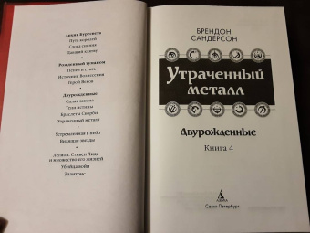 Брендон Сандерсон: Двурожденные. Книга 4. Утраченный металл