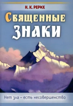 Николай Рерих: Священные знаки. Нет зла - есть несовершенство