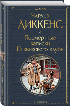 Чарльз Диккенс: Посмертные записки Пиквикского клуба
