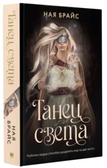 Ная Брайс: Танец света