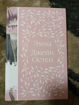 Джейн Остен: Эмма