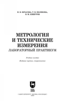 Кишуров, Юрасова, Полякова: Метрология и технические измерения. Лабораторный практикум. Учебное пособие для СПО