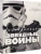 Барр, Брэй, Уоллас: Энциклопедия "Звёздные войны"