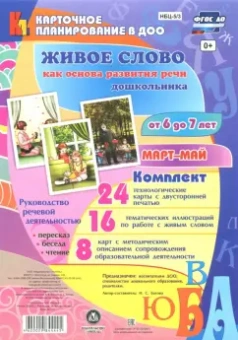 Ирина Батова: Живое слово как основа развития речи дошкольника. Подготовительная группа. 6-7 лет. Март-май. ФГОС