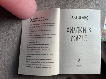 Сара Джио: Фиалки в марте