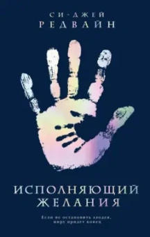 Си-Джей Редвайн: Исполняющий Желания