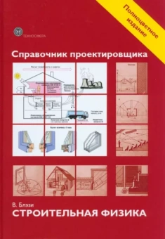 В. Блэзи: Справочник проектировщика. Строительная физика
