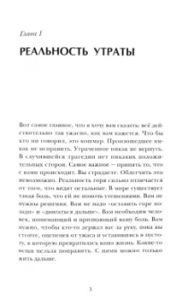 Меган Девайн: Утрата. Тебе больно и это нормально