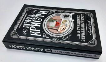 Агата Кристи: ...И в трещинах зеркальный круг