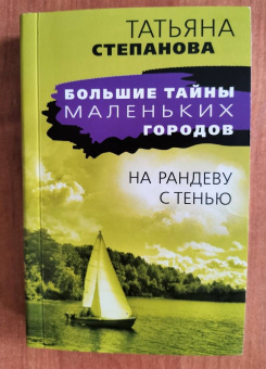 Татьяна Степанова: На рандеву с тенью