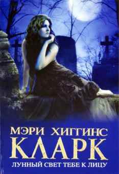 Кларк Хиггинс: Лунный свет тебе к лицу