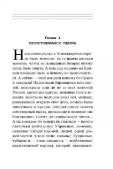 Евгений Сухов: Лошадиная доза