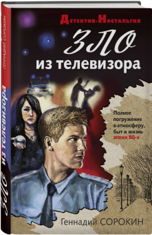Геннадий Сорокин: Зло из телевизора