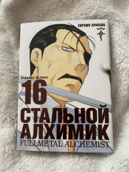Хирому Аракава: Стальной Алхимик. Книга 16