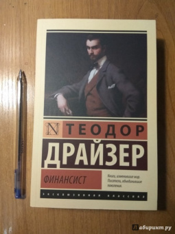 Теодор Драйзер: Финансист