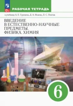 Александр Гуревич: Введение в естественно-научные предметы. Физика. Химия. 6 класс. Рабочая тетрадь