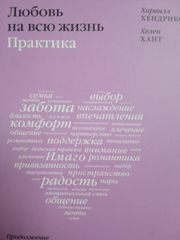 Хендрикс, Хант: Любовь на всю жизнь. Практика