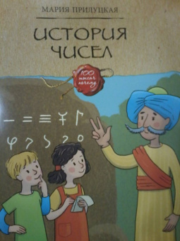 Мария Прилуцкая: История чисел