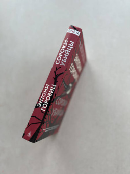 Энтони Горовиц: Сороки-убийцы