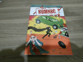 Голованов, Федоренко, Давыдов: This is комикс. Выпуск 1