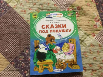 Маршак, Остер, Сутеев: Сказки под подушку