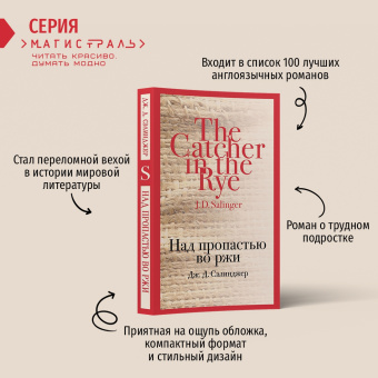 Джером Сэлинджер: Над пропастью во ржи