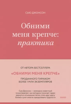 Сью Джонсон: Обними меня крепче. Практика