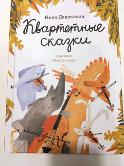 Нина Дашевская: Квартетные сказки