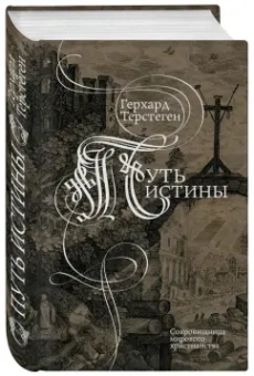 Герхард Терстеген: Путь истины