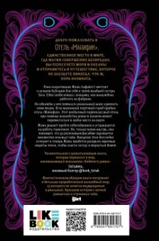 Эмили Тейлор: Отель "Манифик"