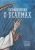 Клайв Льюис: Размышления о псалмах