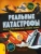 Сьюзен Мартино: Реальные катастрофы. Что случилось на самом деле?