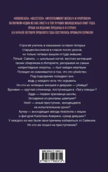 Карен Макманус: Один из нас лжет