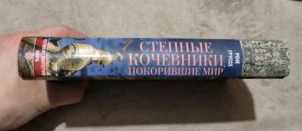 Рене Груссе: Степные кочевники, покорившие мир. Под властью Аттилы, Чингисхана, Тамерлана