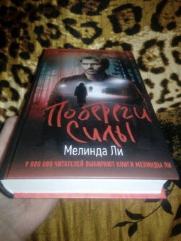 Мелинда Ли: Побереги силы