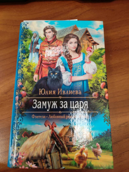 Юлия Ивлиева: Замуж за царя