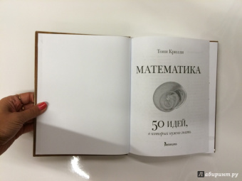 Тони Крилли: Математика. 50 идей, о которых нужно знать