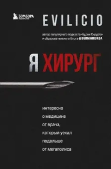 Evilicio: Я хирург. Интересно о медицине от врача, который уехал подальше от мегаполиса