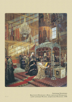 Русская История в картинах. Выпуск 6. Начало династии Романовых. 1613-1682 гг.