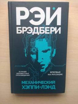 Рэй Брэдбери: Механический хэппи-лэнд