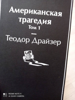 Теодор Драйзер: Американская трагедия. Комплект из 2-х книг