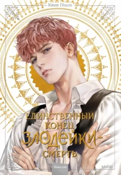 Гёыль Квон: Единственный конец злодейки - смерть. Том 2. Новелла