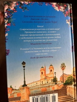 Т. Уильямс: Мечтая о Риме