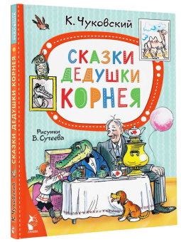 Корней Чуковский: Сказки дедушки Корнея