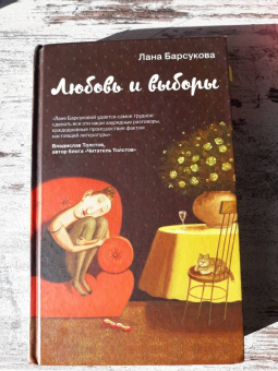 Лана Барсукова: Любовь и выборы
