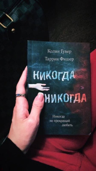 Гувер, Фишер: Никогда Никогда. Часть 2