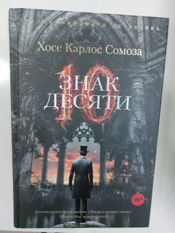 Хосе Сомоза: Знак Десяти